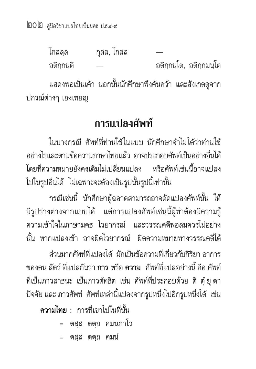 คู่มืออาชาเปลไทยเป็นมคร ป.5-9 คู่มือ วิชาแปลไทยเป็นมคธ ป.ธ.4-9 หน้า 218