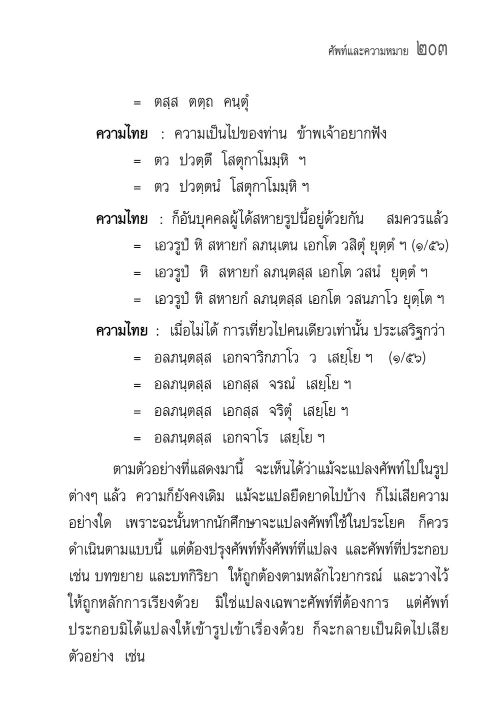 การแปลศัพท์และการใช้ไวยากรณ์ในภาษาไทย คู่มือ วิชาแปลไทยเป็นมคธ ป.ธ.4-9 หน้า 219