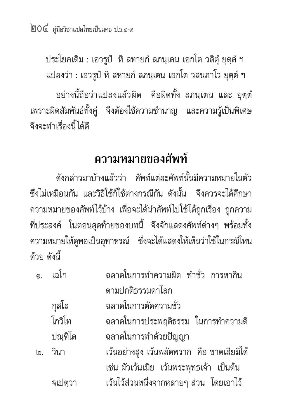 คู่มือวิชาแปลไทยเป็นนคร ป.ธ.๔ คู่มือ วิชาแปลไทยเป็นมคธ ป.ธ.4-9 หน้า 220