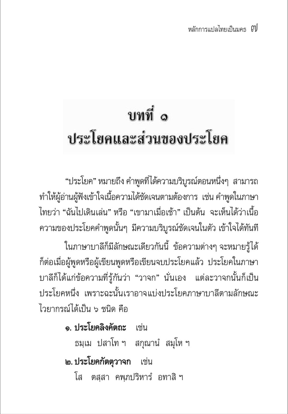 หลักการแปลไทยเป็นมคร  ๗ คู่มือ วิชาแปลไทยเป็นมคธ ป.ธ.4-9 หน้า 23