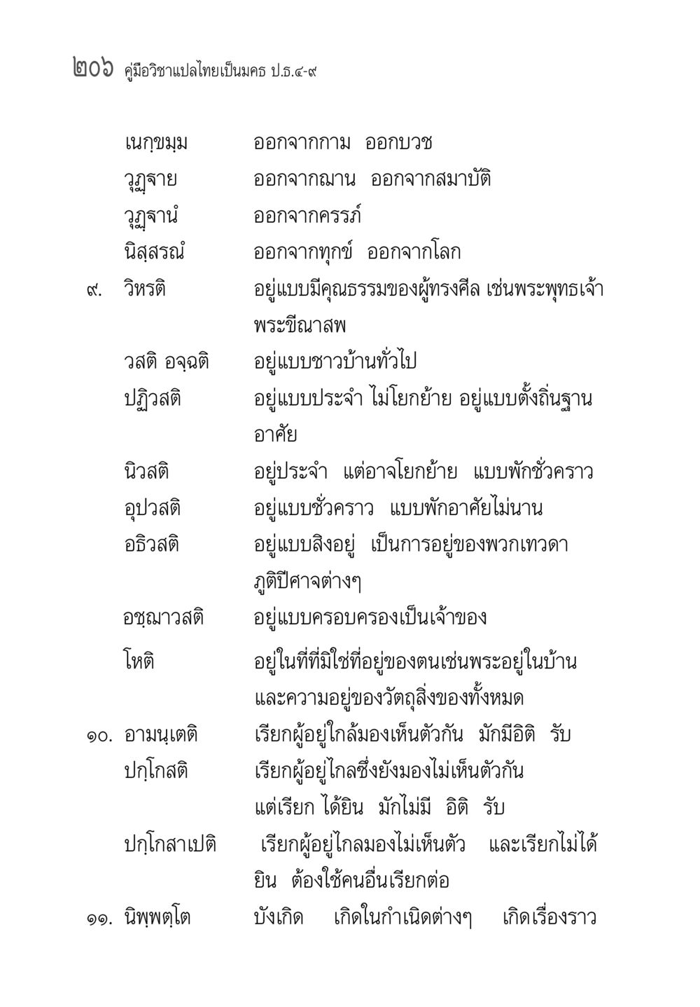 คู่มือวิชาแปลไทยเป็นนคร ป.ธ.๙ คู่มือ วิชาแปลไทยเป็นมคธ ป.ธ.4-9 หน้า 222