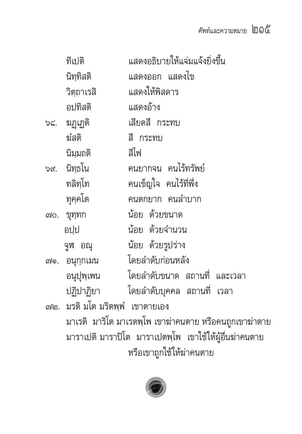 การแสดงและความหมายของคำในภาษาไทย คู่มือ วิชาแปลไทยเป็นมคธ ป.ธ.4-9 หน้า 231