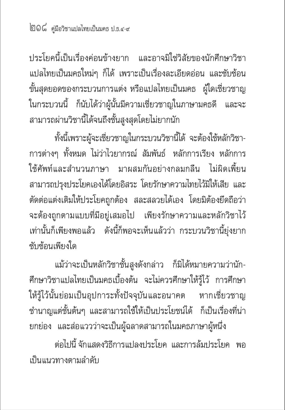 คู่มือวิชาแปลไทยเป็นครร ป.ร.9 คู่มือ วิชาแปลไทยเป็นมคธ ป.ธ.4-9 หน้า 234