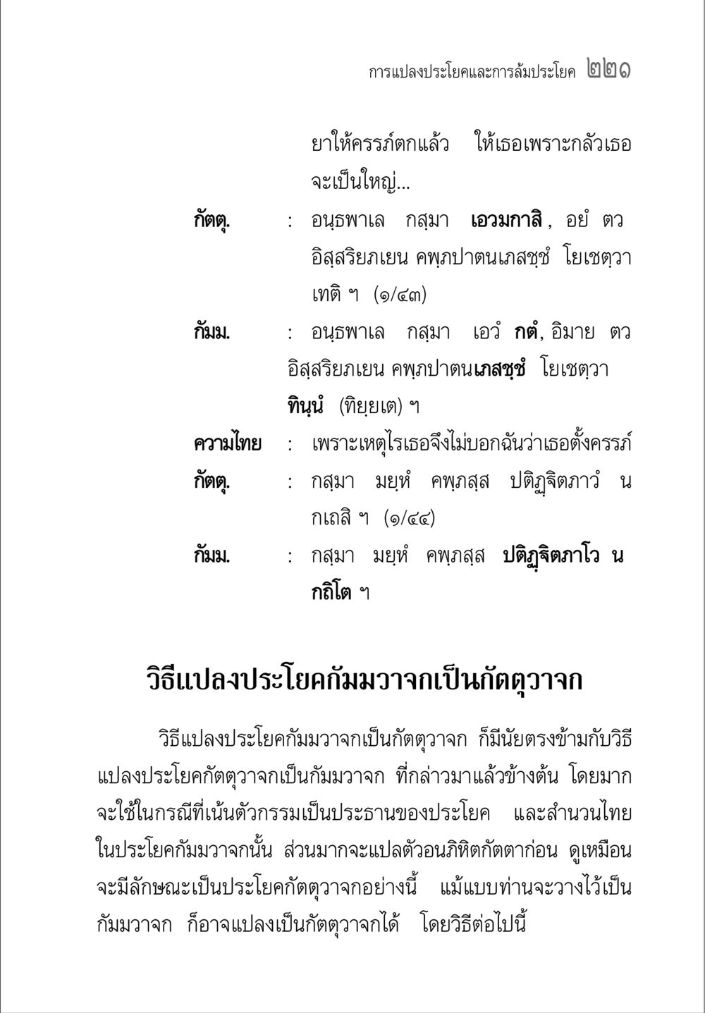 การแปลประโยคและการลำประโยค คู่มือ วิชาแปลไทยเป็นมคธ ป.ธ.4-9 หน้า 237