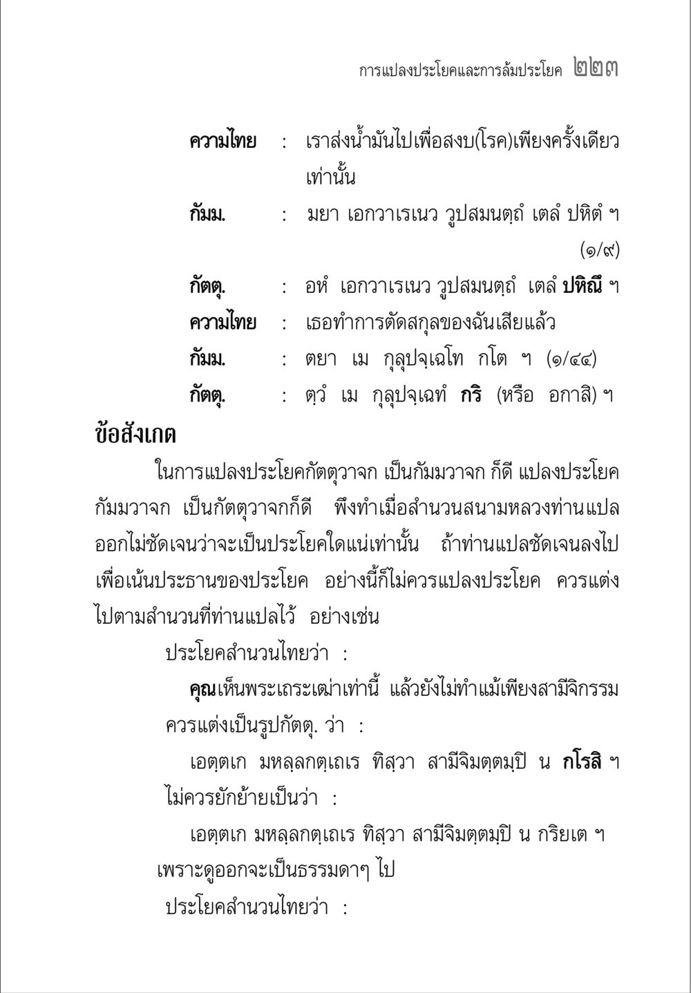 การแปลงประโยคและการสัมประโยค คู่มือ วิชาแปลไทยเป็นมคธ ป.ธ.4-9 หน้า 239