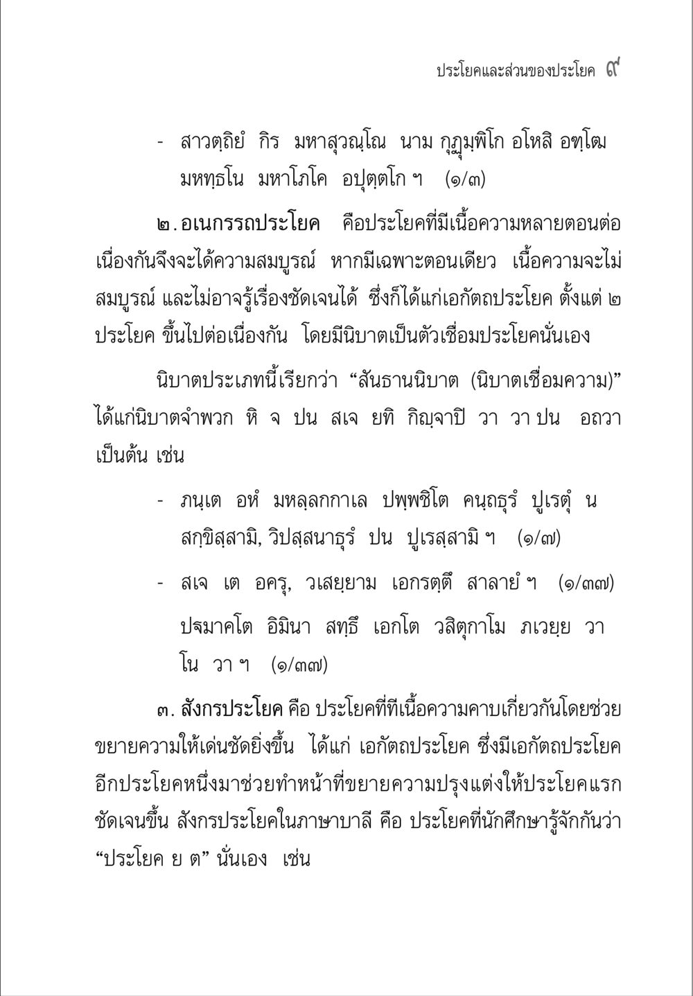 ประโยคและส่วนของประโยค ๙ คู่มือ วิชาแปลไทยเป็นมคธ ป.ธ.4-9 หน้า 25