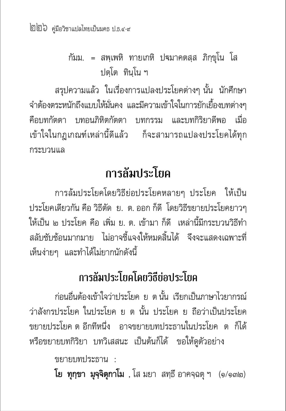คู่มือวิชาปแปลไทยเป็นครู ป.4-9 คู่มือ วิชาแปลไทยเป็นมคธ ป.ธ.4-9 หน้า 242