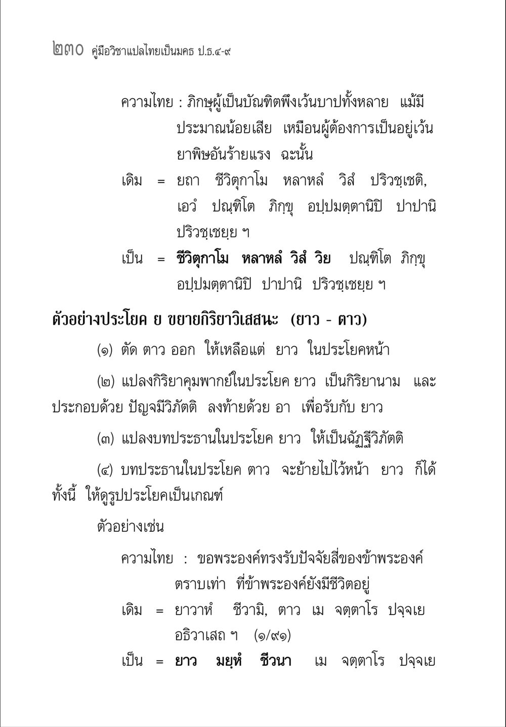 คู่มือวิชาแปลภาษาไทยสู่ภาษาอื่น คู่มือ วิชาแปลไทยเป็นมคธ ป.ธ.4-9 หน้า 246