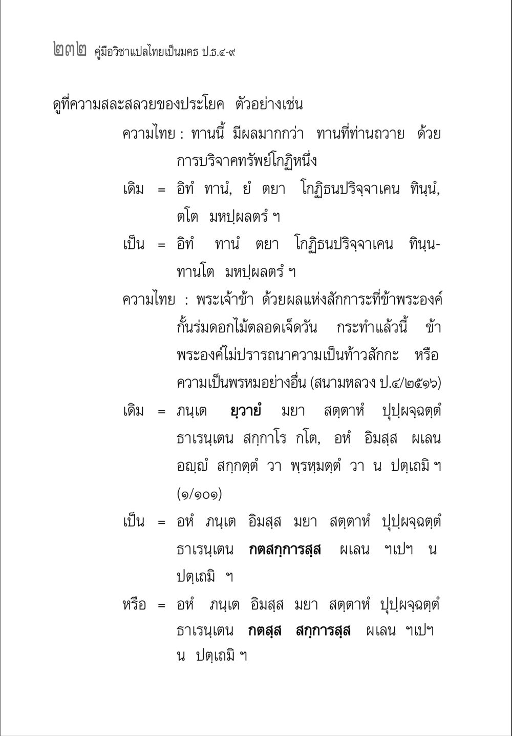 คู่มือวิชาแปลไทยเป็นมคธ ป.ส.๑-๙ คู่มือ วิชาแปลไทยเป็นมคธ ป.ธ.4-9 หน้า 248