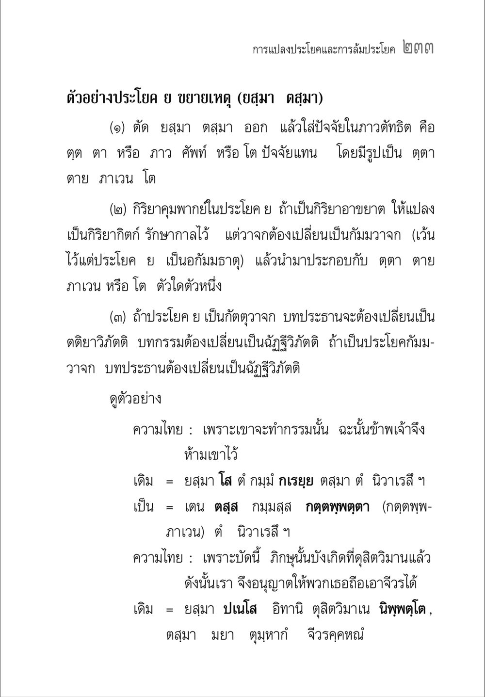 การแปลงประโยคและการลำประโยค ๒๒๓ คู่มือ วิชาแปลไทยเป็นมคธ ป.ธ.4-9 หน้า 249
