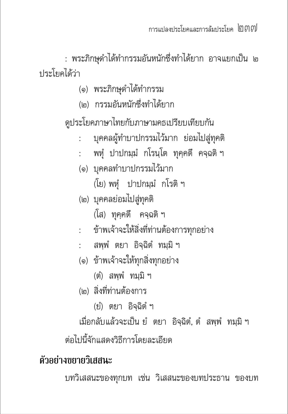 การแปลงประโยคและการล่มประโยค คู่มือ วิชาแปลไทยเป็นมคธ ป.ธ.4-9 หน้า 253
