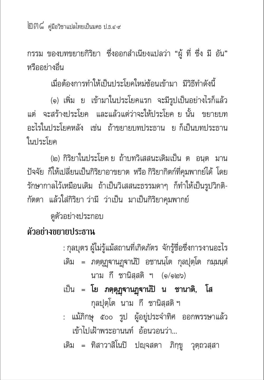 คู่มือวิชาปแปลไทยเป็นนคร ป.ธ.๕-๙ คู่มือ วิชาแปลไทยเป็นมคธ ป.ธ.4-9 หน้า 254