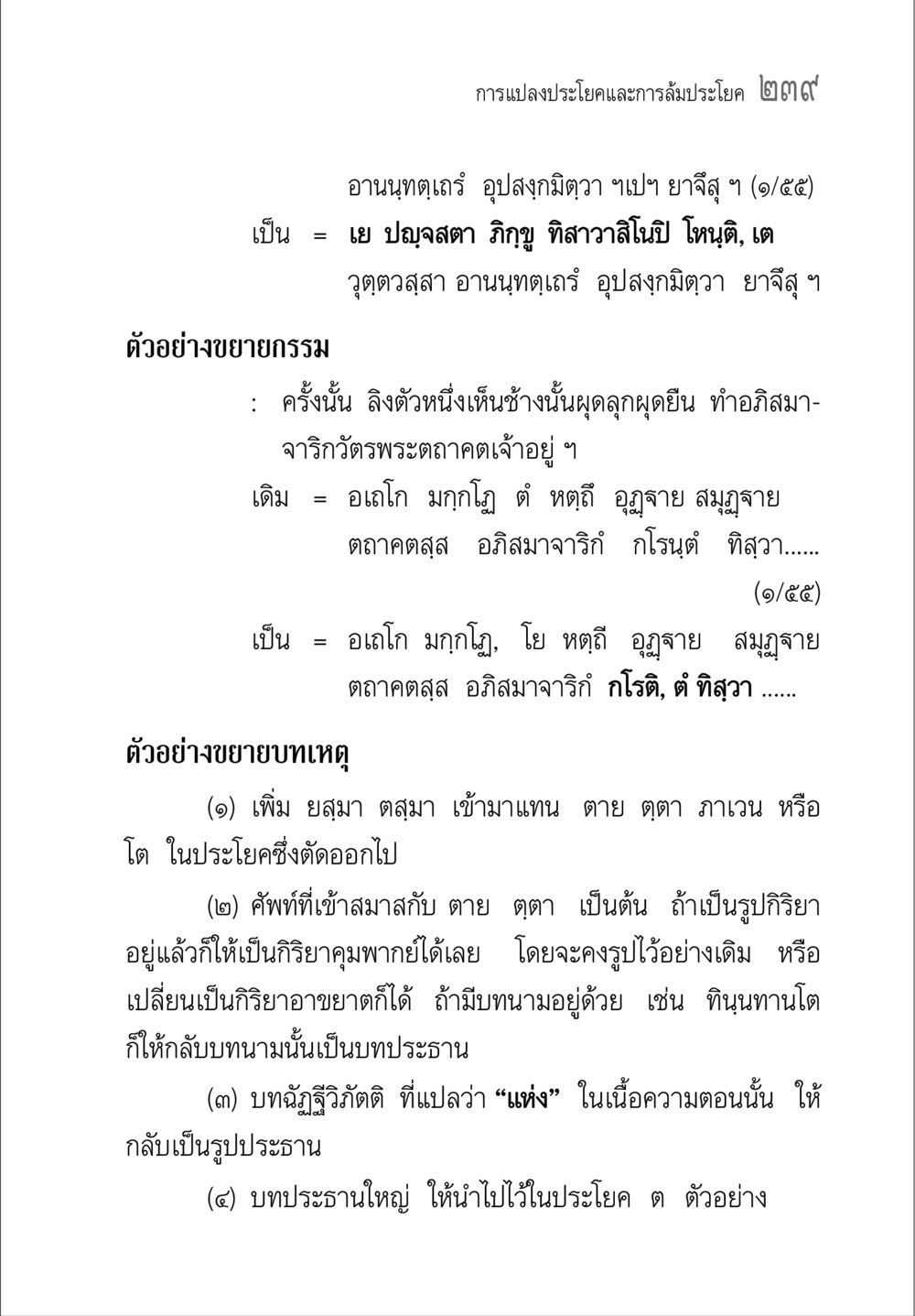 การแปลสมประโยคและการลำสมประโยค ๒๓๙ คู่มือ วิชาแปลไทยเป็นมคธ ป.ธ.4-9 หน้า 255