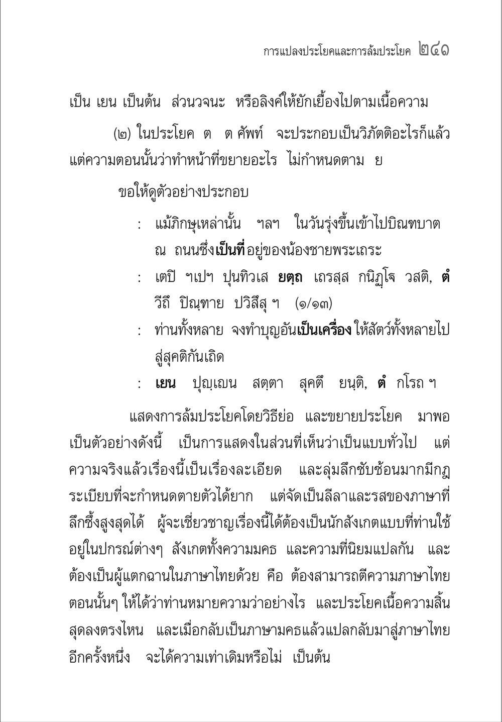 การแปลประโยคและการลับประโยค ๒ ๖ ๑ คู่มือ วิชาแปลไทยเป็นมคธ ป.ธ.4-9 หน้า 257
