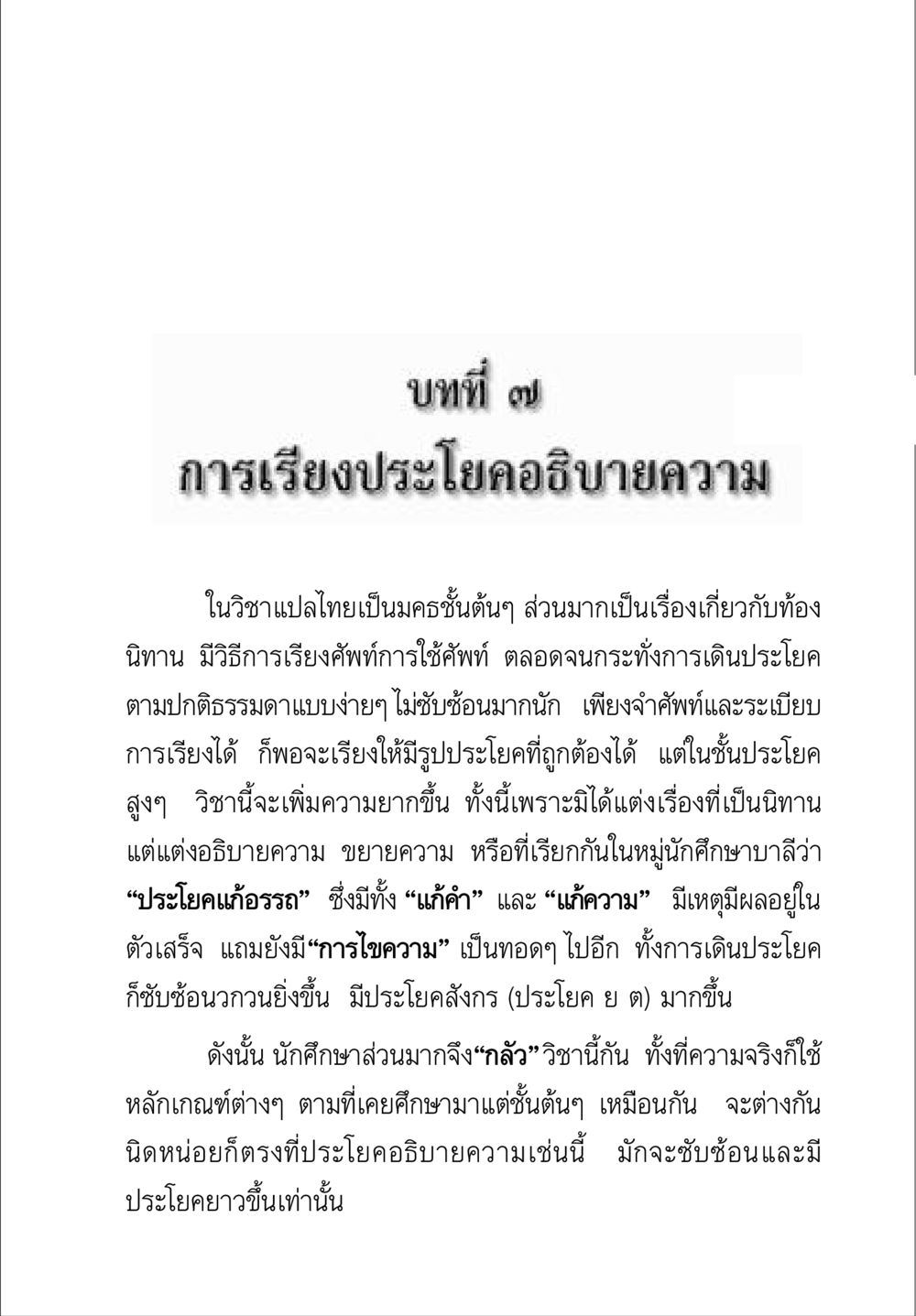 การเรียงประโยคอธิบายความในวิชาแปลไทย คู่มือ วิชาแปลไทยเป็นมคธ ป.ธ.4-9 หน้า 259