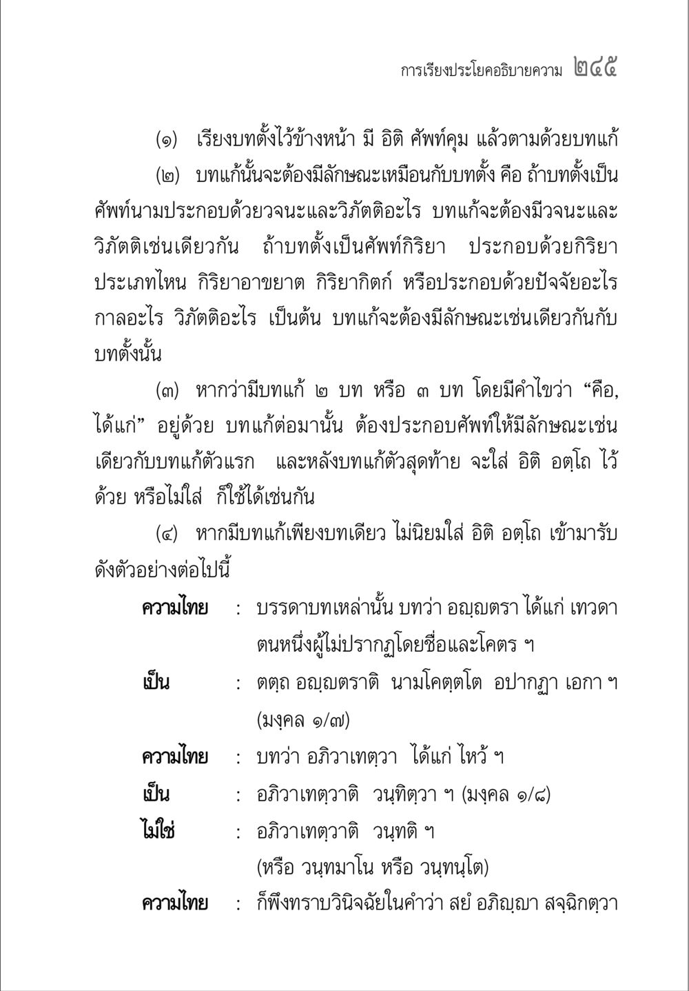 การเรียงประโยคอธิบายความ ๒๕๕ คู่มือ วิชาแปลไทยเป็นมคธ ป.ธ.4-9 หน้า 261