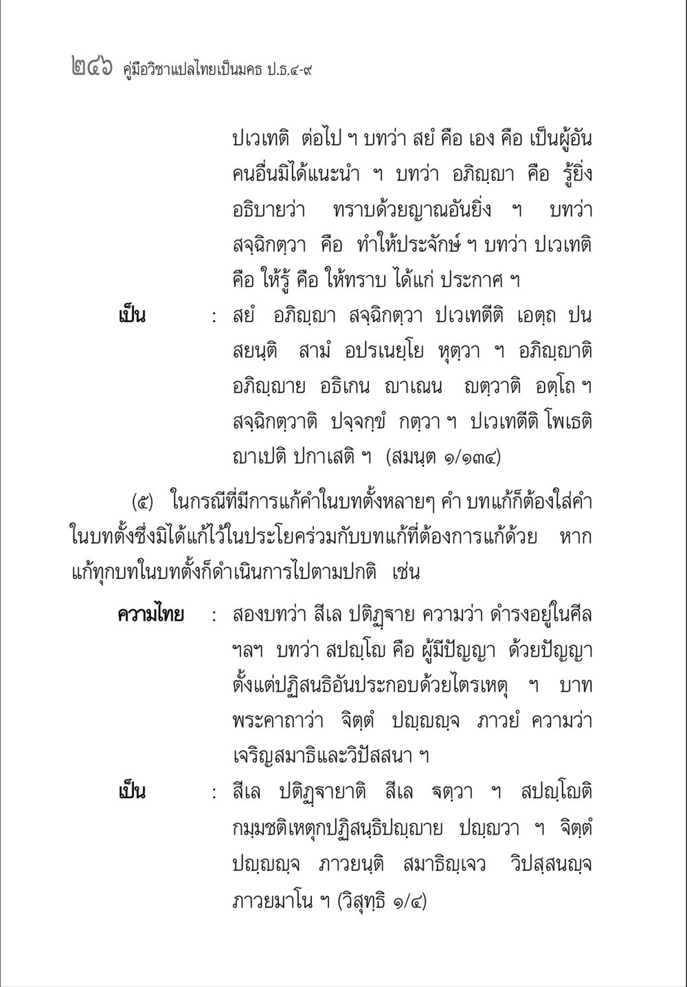 คู่มือวิชาแปลไทยเป็นครศ.ป.4-9 คู่มือ วิชาแปลไทยเป็นมคธ ป.ธ.4-9 หน้า 262
