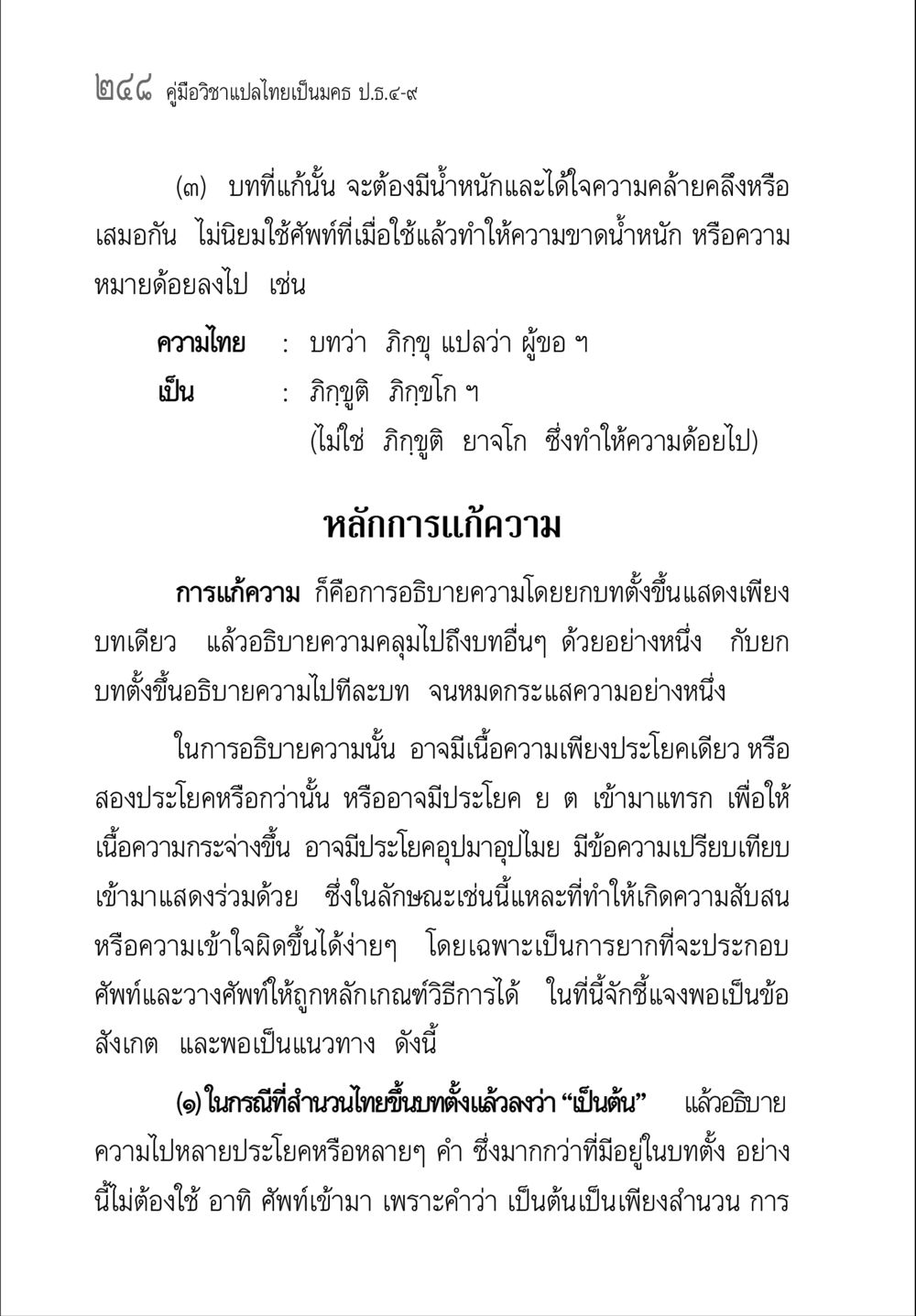 คู่มือวิชาแปลไทยเป็นคม ป.๔-๗ คู่มือ วิชาแปลไทยเป็นมคธ ป.ธ.4-9 หน้า 264