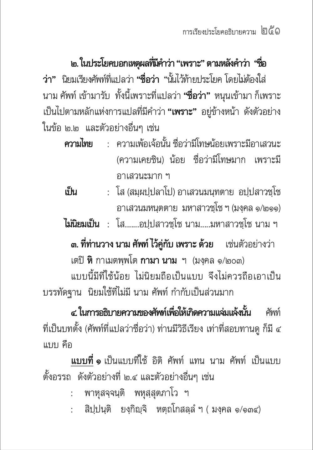 การเรียงประโยคอธิบายความ คู่มือ วิชาแปลไทยเป็นมคธ ป.ธ.4-9 หน้า 267