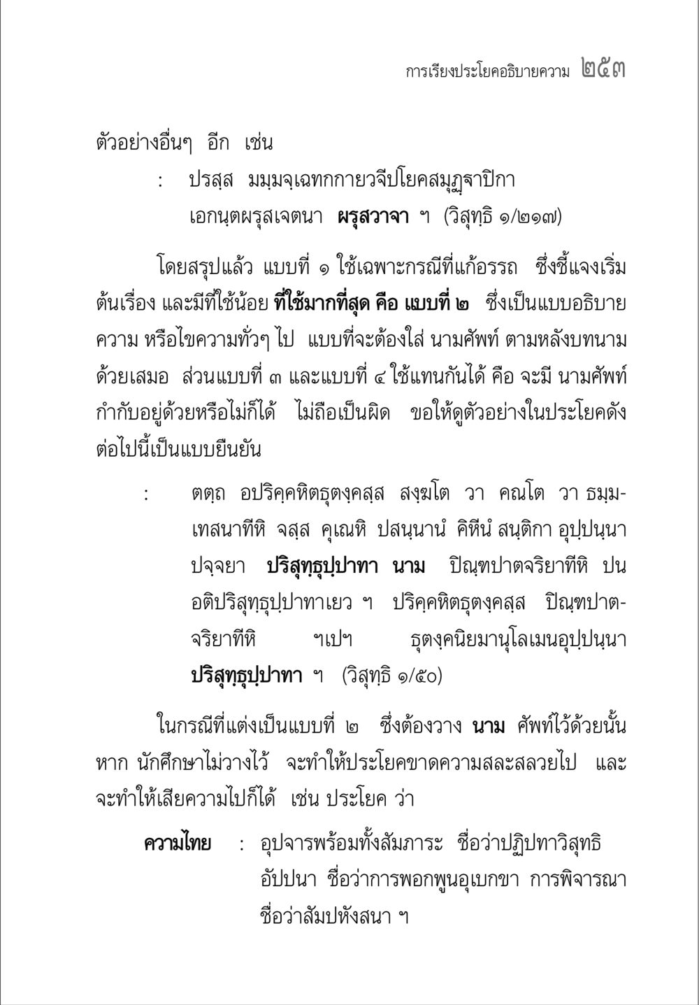 การเรียงประกอบอธิบายความ ๒๕๓ คู่มือ วิชาแปลไทยเป็นมคธ ป.ธ.4-9 หน้า 269
