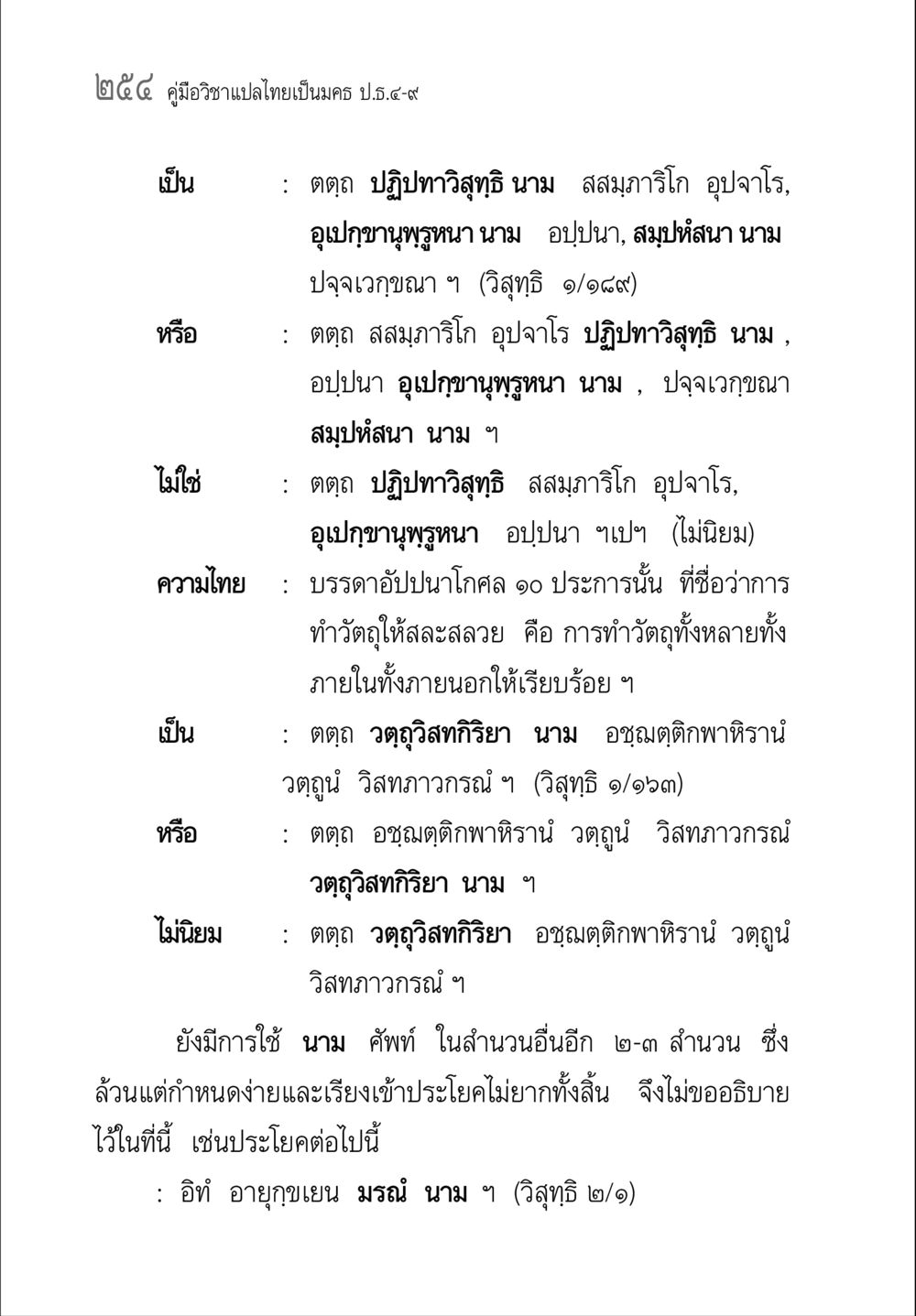 คู่มือวิชาแปลไทยเป็นครู ป.๕-๙ คู่มือ วิชาแปลไทยเป็นมคธ ป.ธ.4-9 หน้า 270