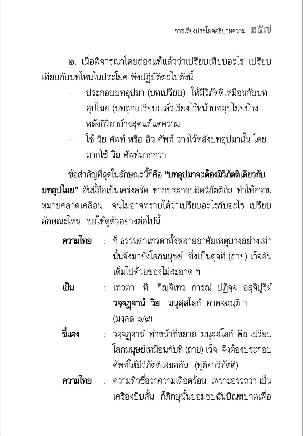 การเรียงประโยคอธิบายความ ๒๕๗ คู่มือ วิชาแปลไทยเป็นมคธ ป.ธ.4-9 หน้า 273