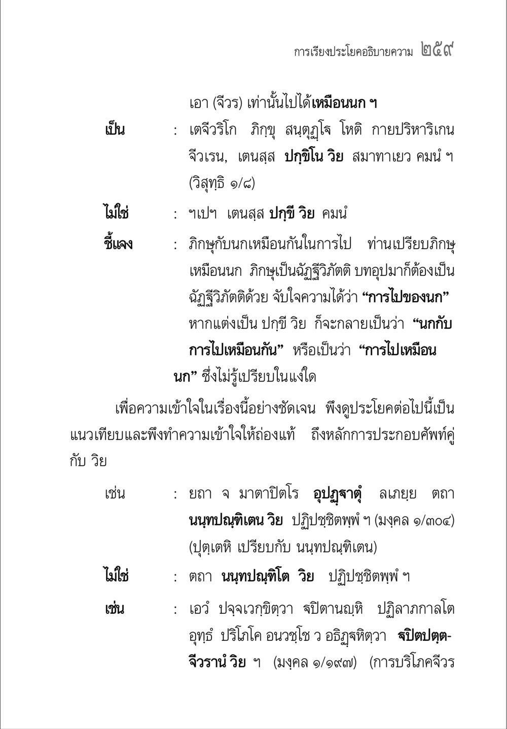 การเรียงประโยคอธิบายความ ๒๕๔๙ คู่มือ วิชาแปลไทยเป็นมคธ ป.ธ.4-9 หน้า 275