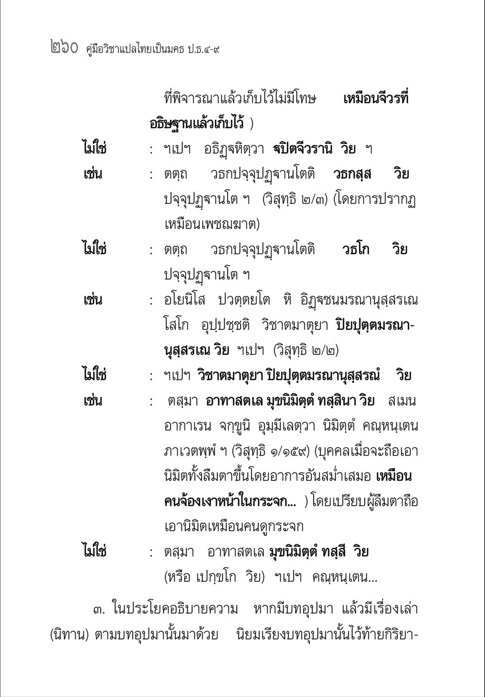 คู่มือวิชาแปลไทยเป็นนคร ป.ธ.๙ คู่มือ วิชาแปลไทยเป็นมคธ ป.ธ.4-9 หน้า 276