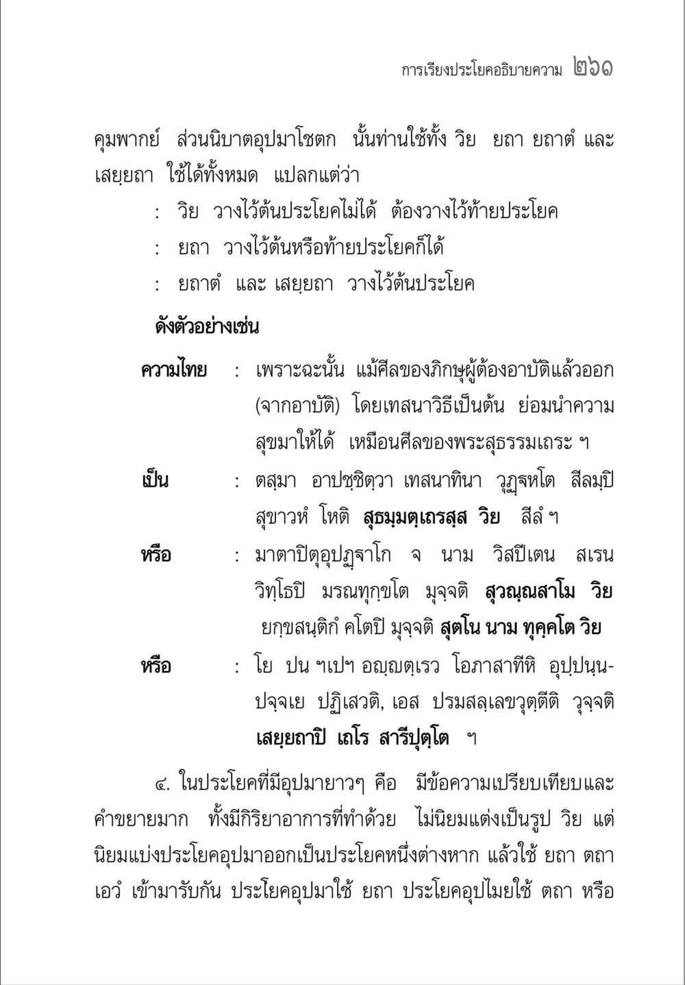 การเรียงประโยคและอุปมาโวทคล คู่มือ วิชาแปลไทยเป็นมคธ ป.ธ.4-9 หน้า 277