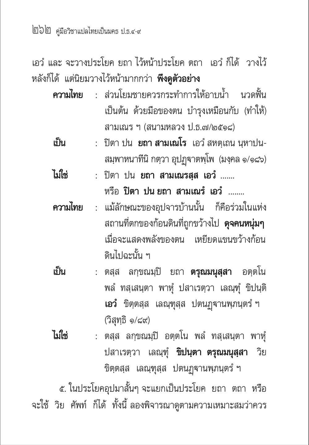 คูมืออาชาเปลี่ยนไทยเปนนคร ป.ธ.๕-๗ คู่มือ วิชาแปลไทยเป็นมคธ ป.ธ.4-9 หน้า 278