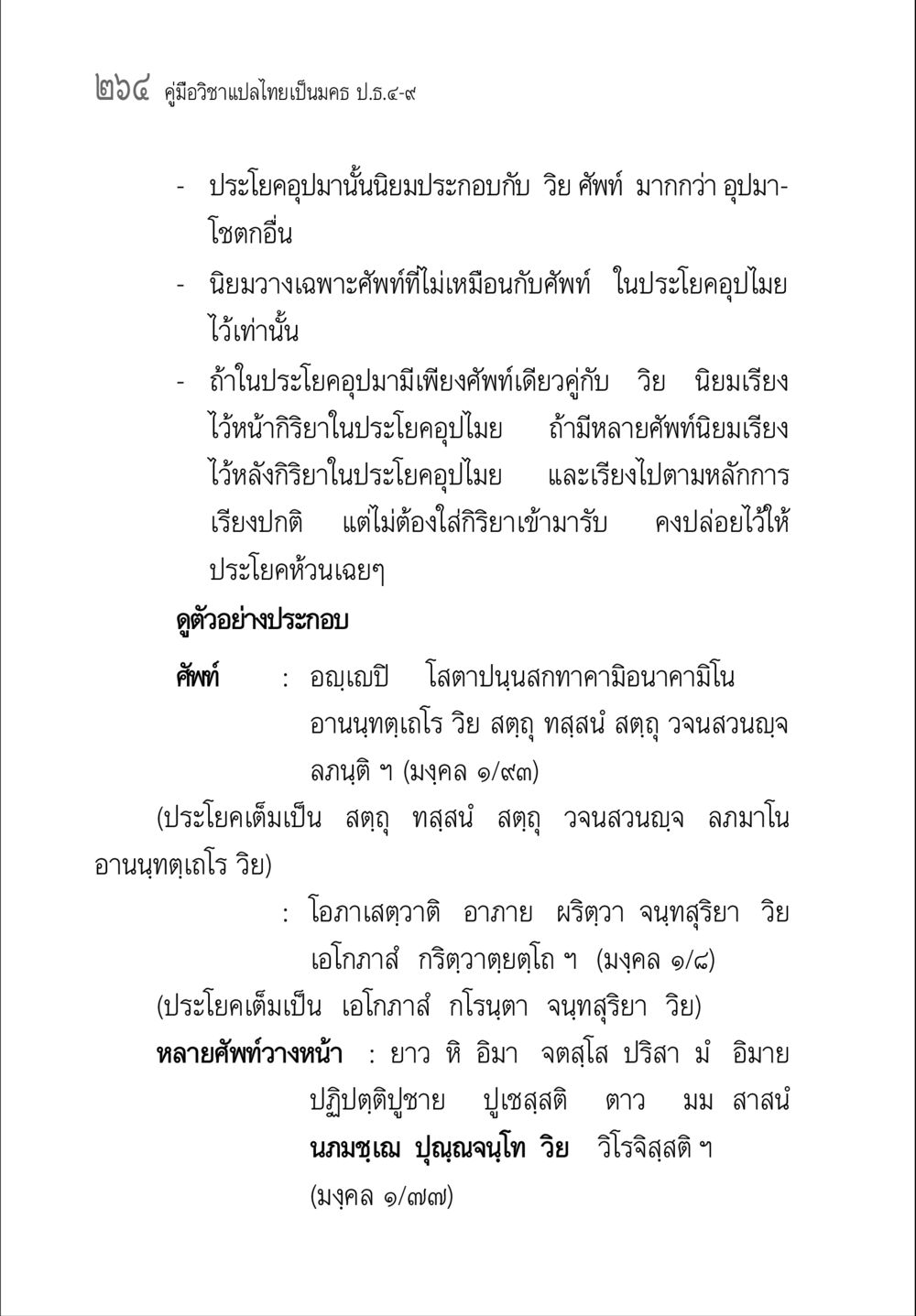 คู่มือวิชาแปลไทยเป็นครส ป.ธ.๕-๙ คู่มือ วิชาแปลไทยเป็นมคธ ป.ธ.4-9 หน้า 280