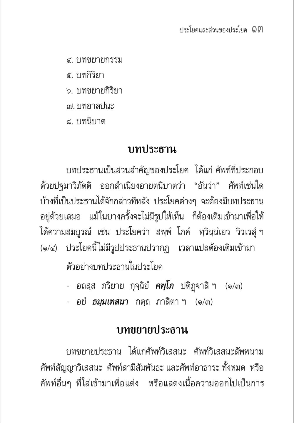 การเรียนรู้เกี่ยวกับบทประธานและบทขยายประธานในประโยค คู่มือ วิชาแปลไทยเป็นมคธ ป.ธ.4-9 หน้า 29