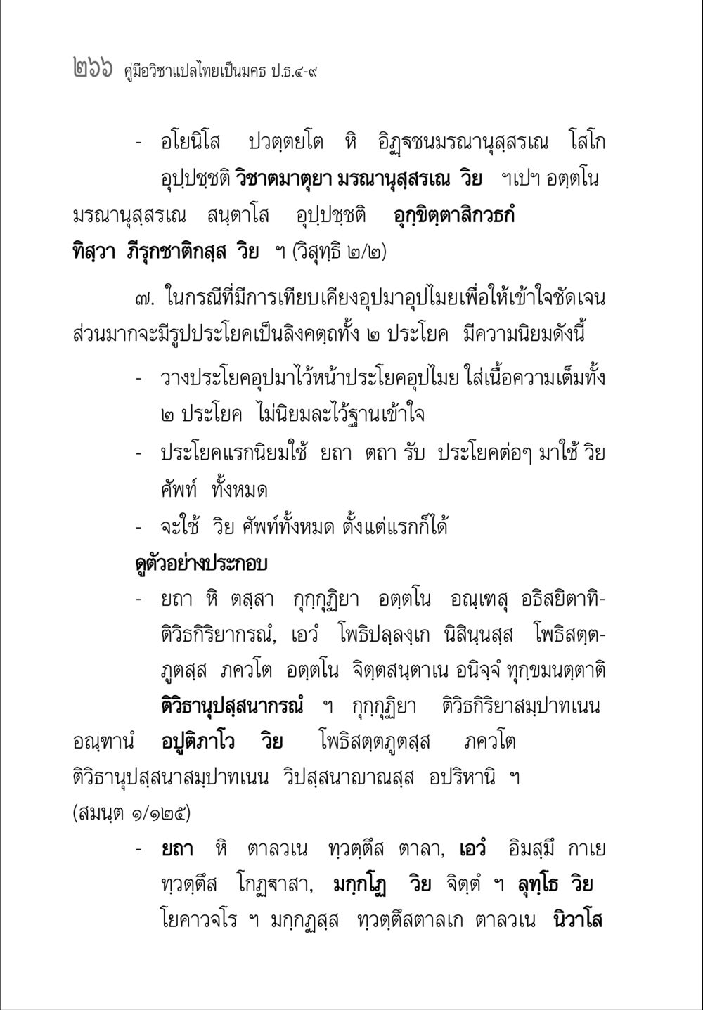 คู่มือวิชาชาแปลไทยเป็นนคร ป.4-9 คู่มือ วิชาแปลไทยเป็นมคธ ป.ธ.4-9 หน้า 282