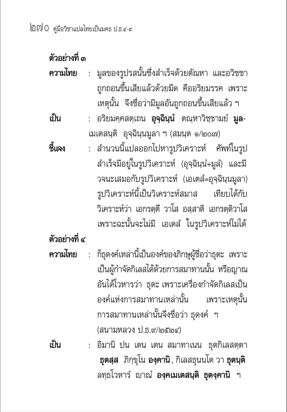 คู่มือวิชาแปลไทยเป็นนคร ป.๕-๙ คู่มือ วิชาแปลไทยเป็นมคธ ป.ธ.4-9 หน้า 286