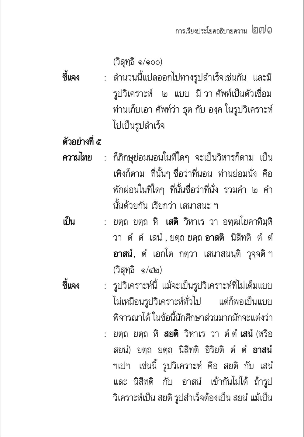 การเรียงประโยคอภิปรายความ คู่มือ วิชาแปลไทยเป็นมคธ ป.ธ.4-9 หน้า 287