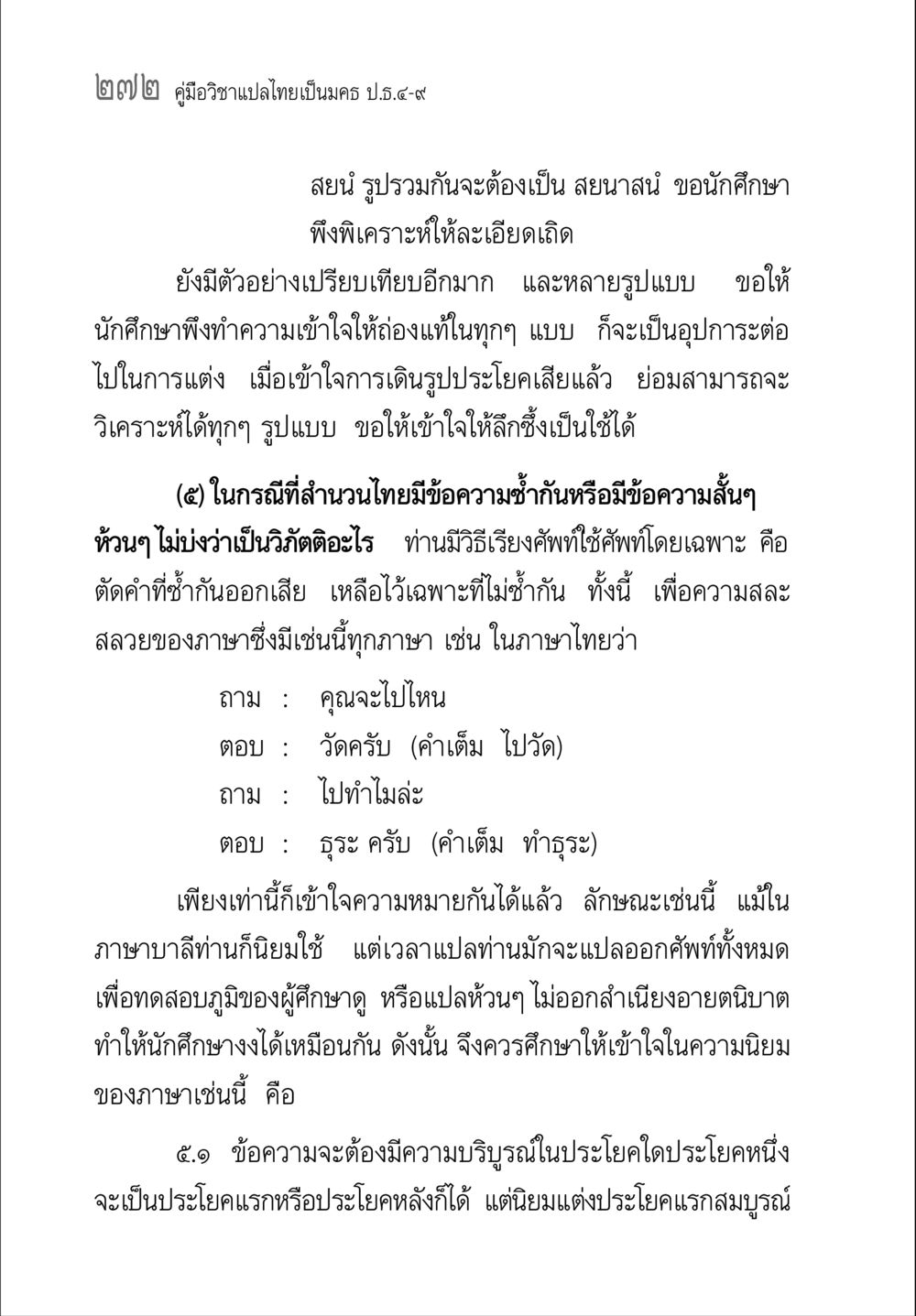 คู่มือวิชาแปลไทยเป็นมคร ป.ธ.๔-๙ คู่มือ วิชาแปลไทยเป็นมคธ ป.ธ.4-9 หน้า 288