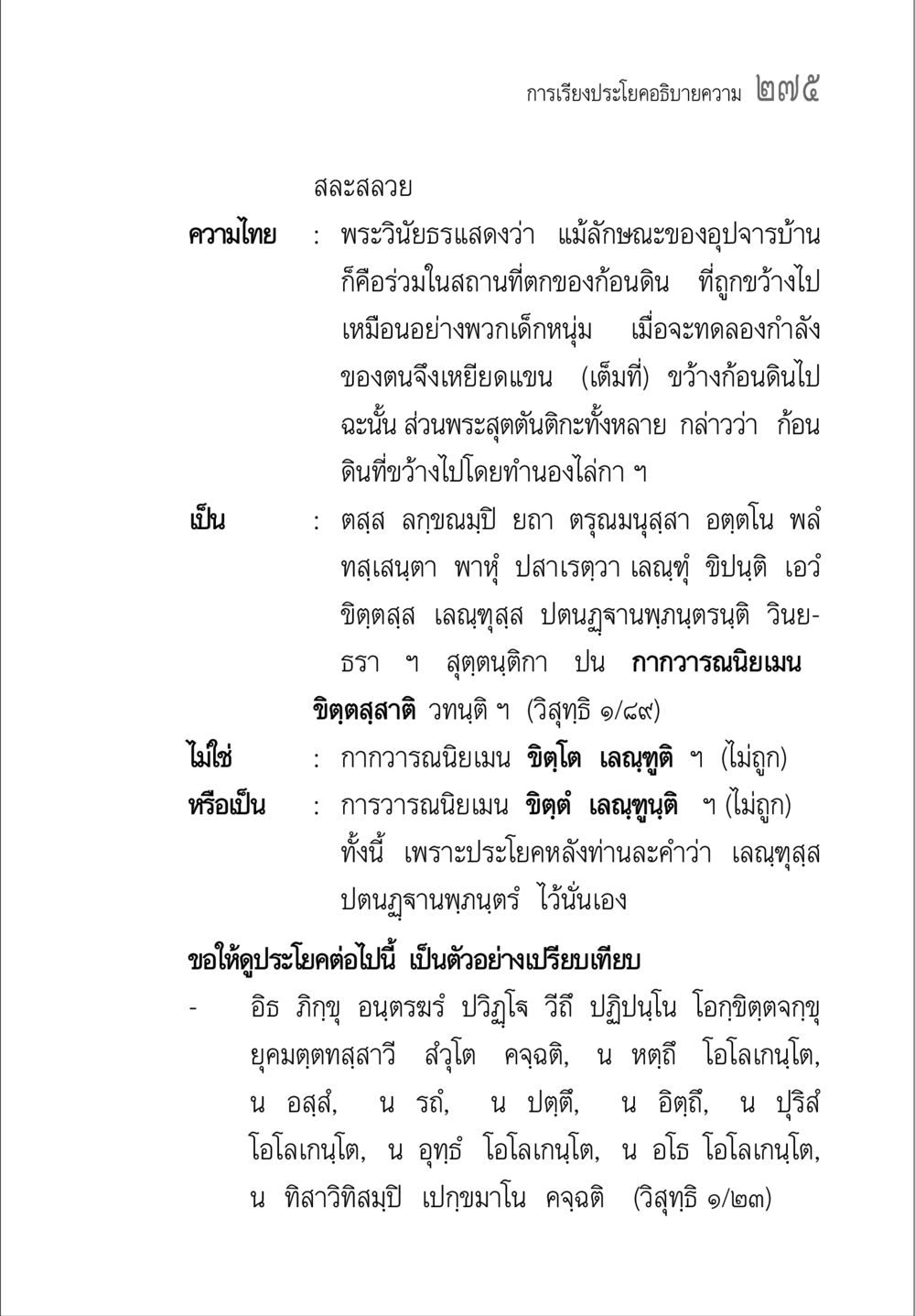 การเรียงประโยคอธิบายความ ๒๗๕ คู่มือ วิชาแปลไทยเป็นมคธ ป.ธ.4-9 หน้า 291