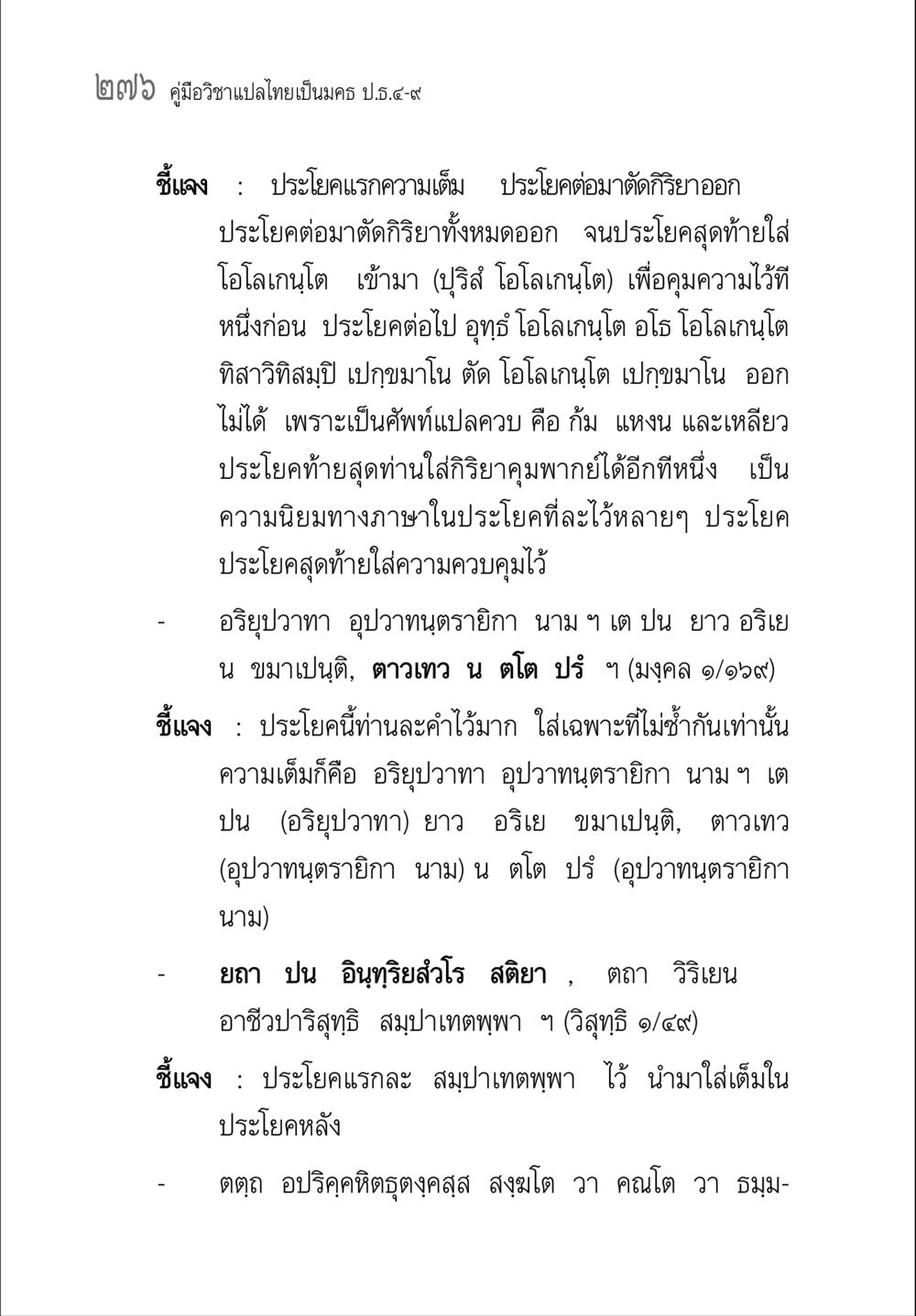 คู่มือวิชาแปลไทยเป็นครร ป.๕-๙ คู่มือ วิชาแปลไทยเป็นมคธ ป.ธ.4-9 หน้า 292