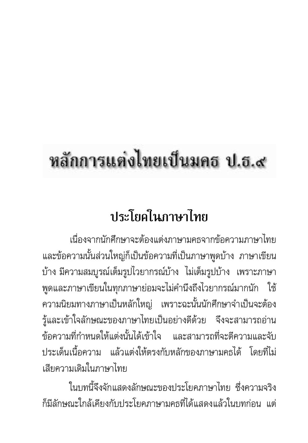 หลักการแต่งไทยเป็นมคร ป.ธ.๙ คู่มือ วิชาแปลไทยเป็นมคธ ป.ธ.4-9 หน้า 295