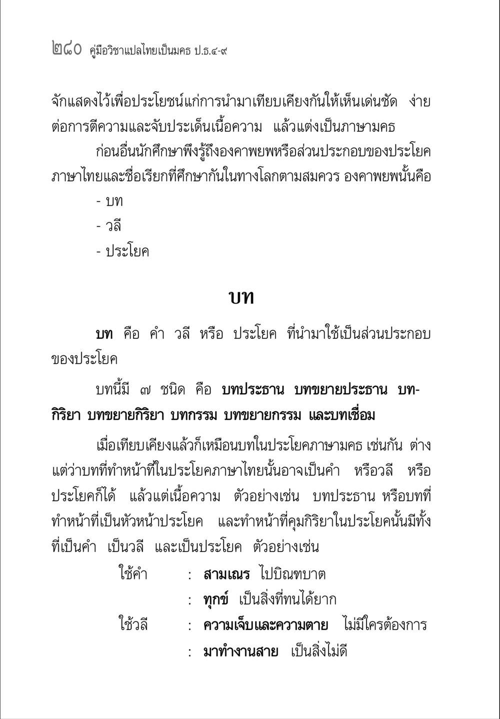 คู่มือวิชาแปลไทยเป็นนคร ป.ธ.๔-๙ คู่มือ วิชาแปลไทยเป็นมคธ ป.ธ.4-9 หน้า 296
