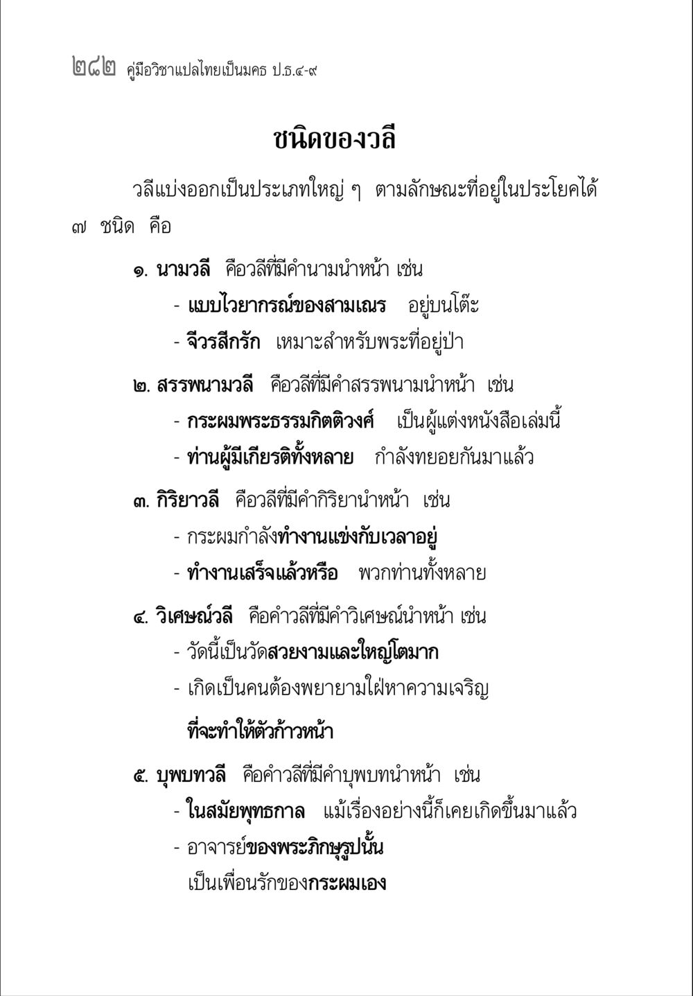 คู่มืออาชาเปลไทยเป็นมรรค ป.5-9 คู่มือ วิชาแปลไทยเป็นมคธ ป.ธ.4-9 หน้า 298