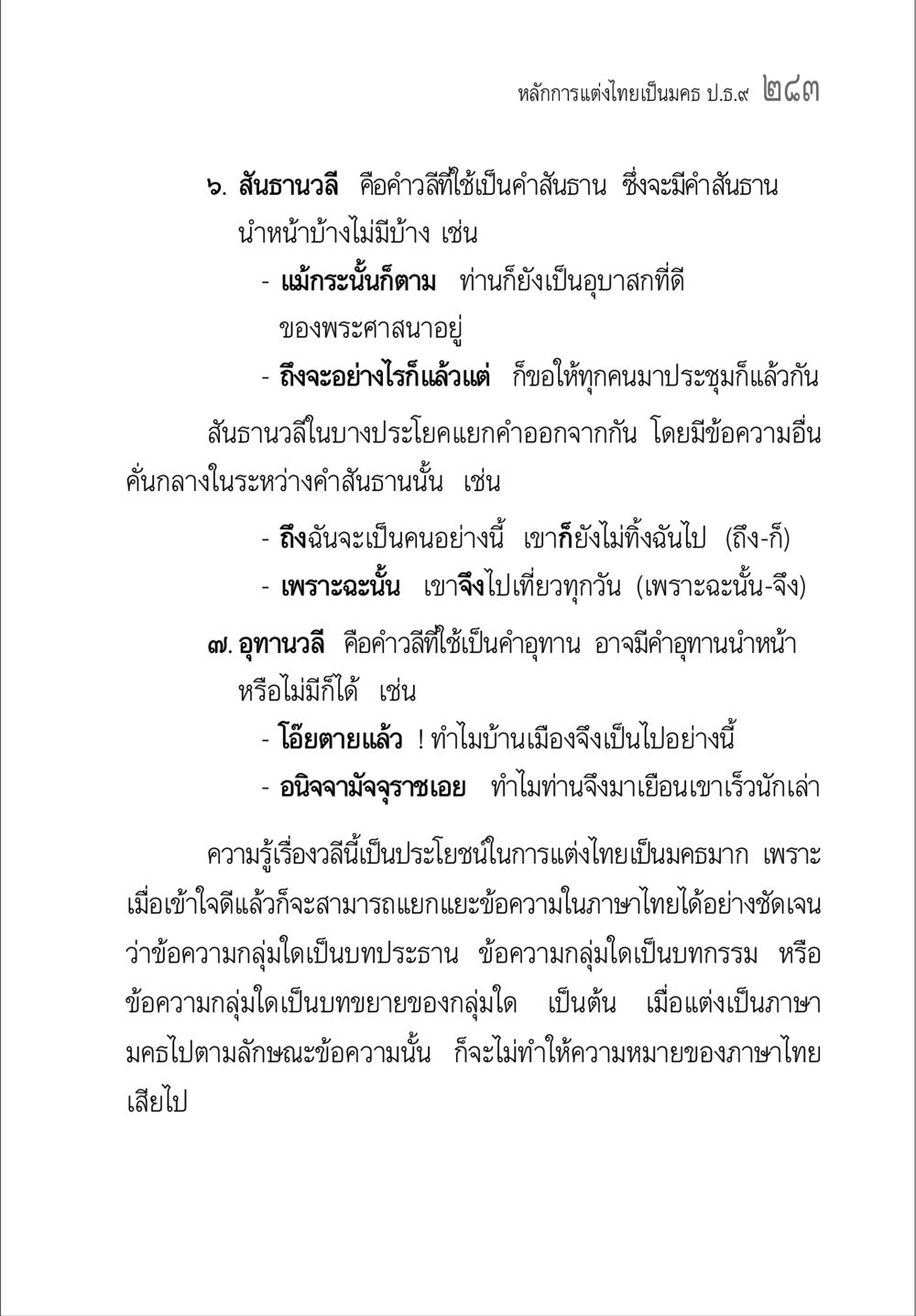 หลักการแต่งไทยและการใช้วลี คู่มือ วิชาแปลไทยเป็นมคธ ป.ธ.4-9 หน้า 299