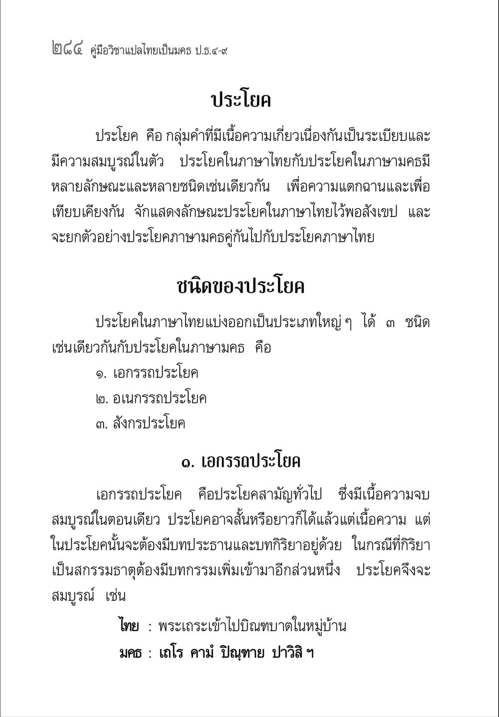 คู่มือวิชาแปลไทยเป็นครู ป.อ.๕-๙ คู่มือ วิชาแปลไทยเป็นมคธ ป.ธ.4-9 หน้า 300