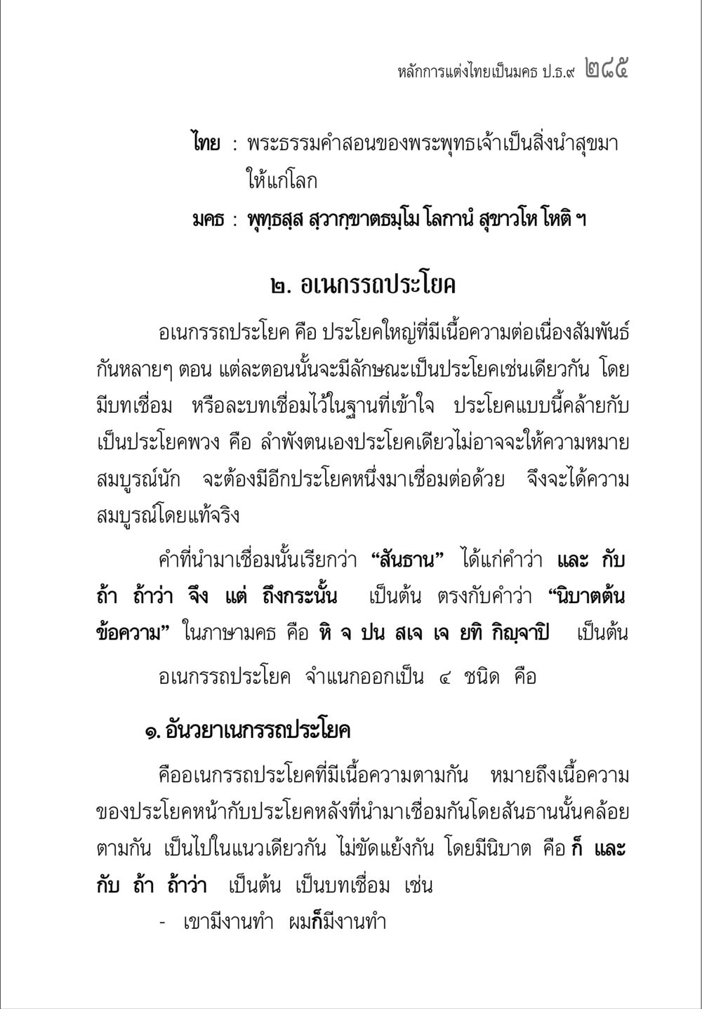 หลักการแต่งไทยเป็นคตร ป.ธ.๙ ๒๕๕ คู่มือ วิชาแปลไทยเป็นมคธ ป.ธ.4-9 หน้า 301