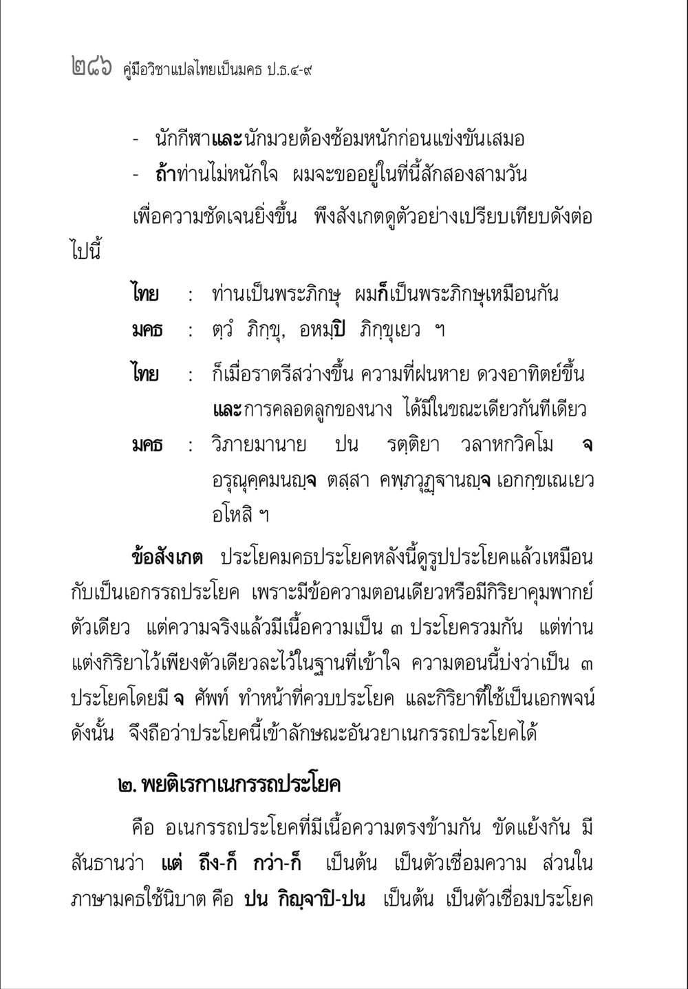 คู่มือวิชาแปลไทยเป็นครู ป.ร.๔-๙ คู่มือ วิชาแปลไทยเป็นมคธ ป.ธ.4-9 หน้า 302