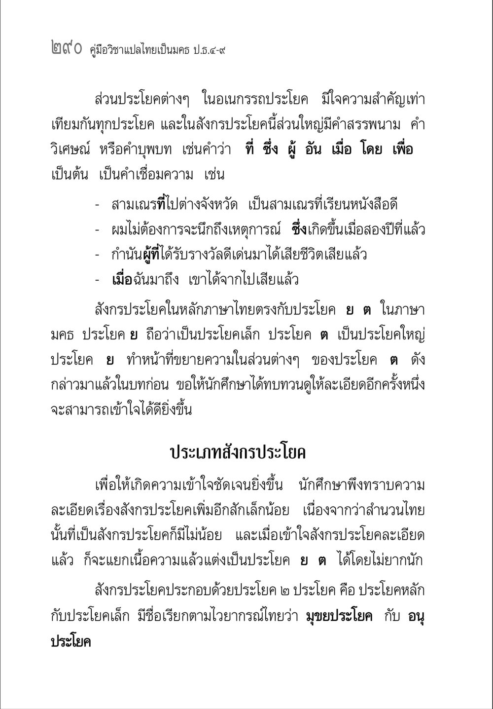 คู่มือวิชาแปลไทยเป็นนคร ป.ธ.๔-๙ คู่มือ วิชาแปลไทยเป็นมคธ ป.ธ.4-9 หน้า 306