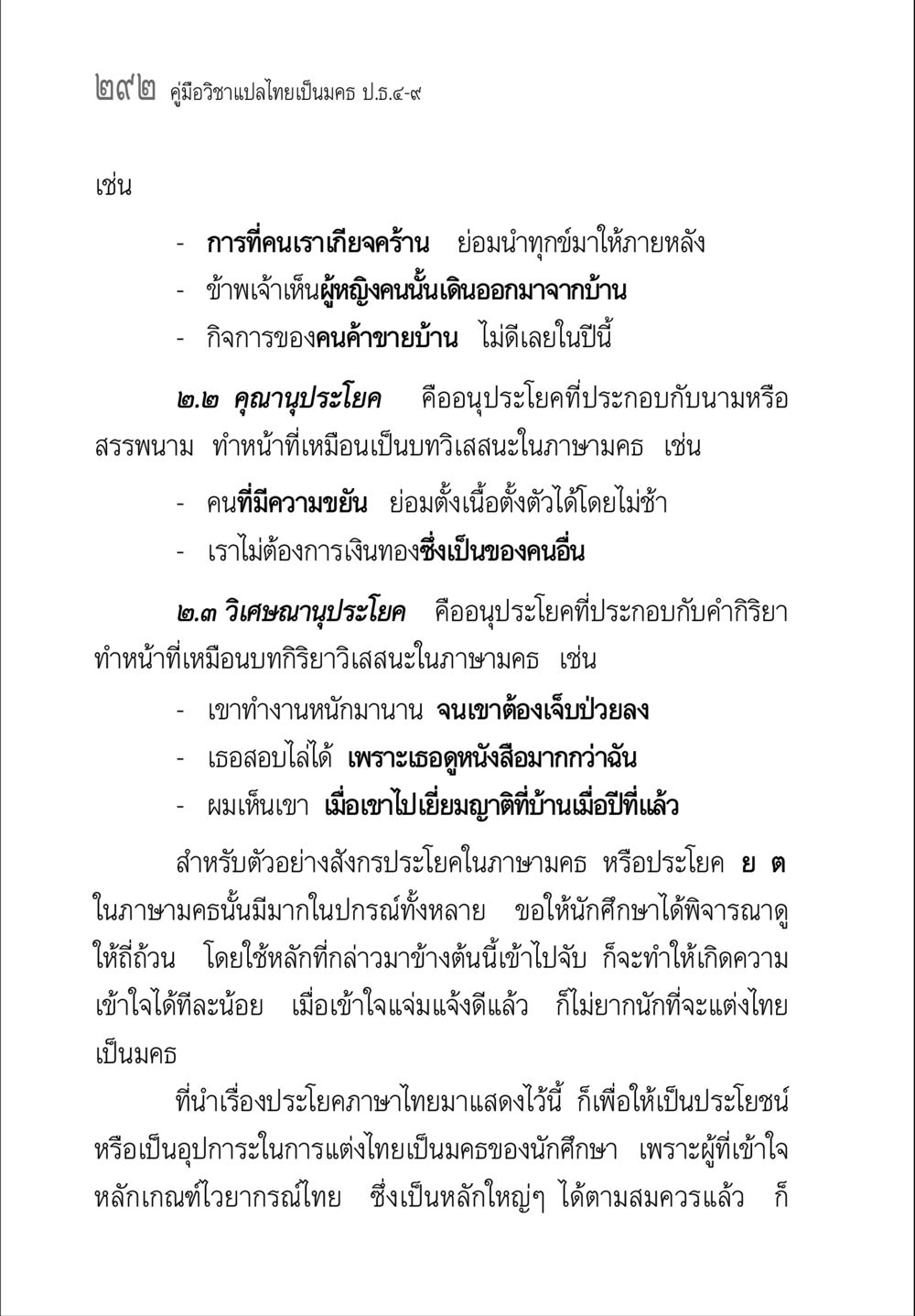 คู่มือวิชาแปลไทยเป็นมคร ป.ม. 5-7 คู่มือ วิชาแปลไทยเป็นมคธ ป.ธ.4-9 หน้า 308