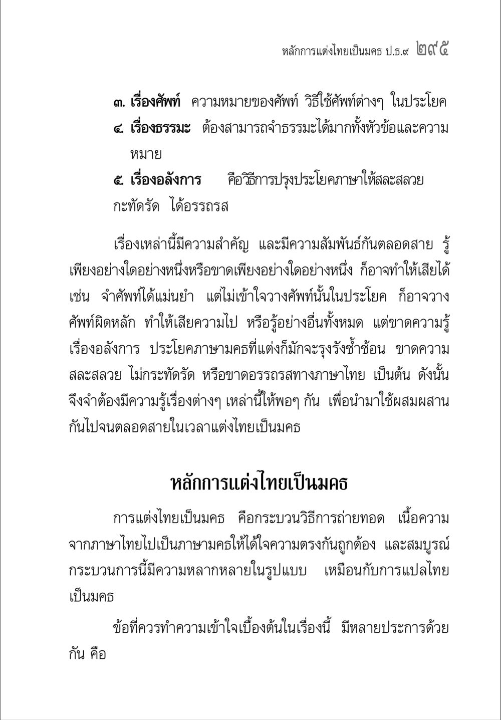 หลักการแต่งไทยเป็นมรรค ป.ร.๙ ๒๙๙ คู่มือ วิชาแปลไทยเป็นมคธ ป.ธ.4-9 หน้า 311