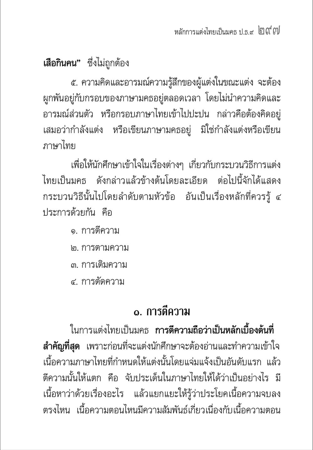 หลักการแต่งไทยเป็นครู ป.ธ.๙๒๙๗ คู่มือ วิชาแปลไทยเป็นมคธ ป.ธ.4-9 หน้า 313
