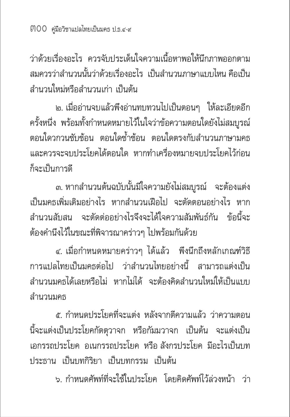 คู่มือวิชาการแปลไทยเป็นนคร ป.ร. ๙๙ คู่มือ วิชาแปลไทยเป็นมคธ ป.ธ.4-9 หน้า 316